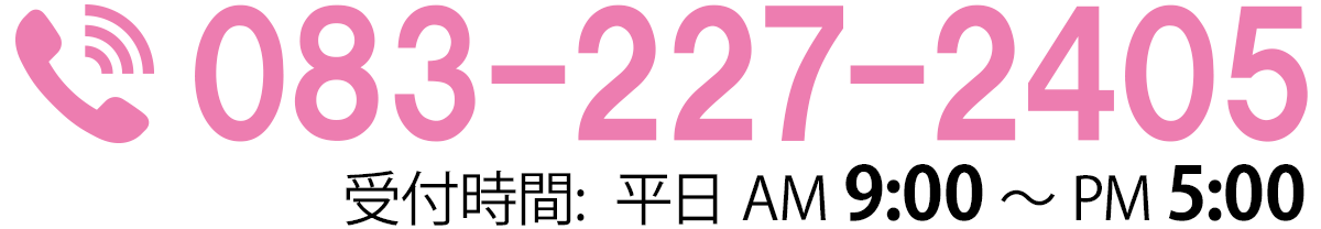 電話:083-227-2405　受付時間:平日AM 9:00-PM 5:00